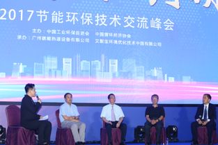 2017節能環保技術交流峰會 凝聚智慧，共筑綠色未來